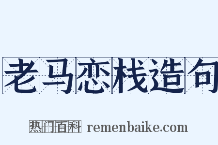 老马恋栈造句是什么意思的图片